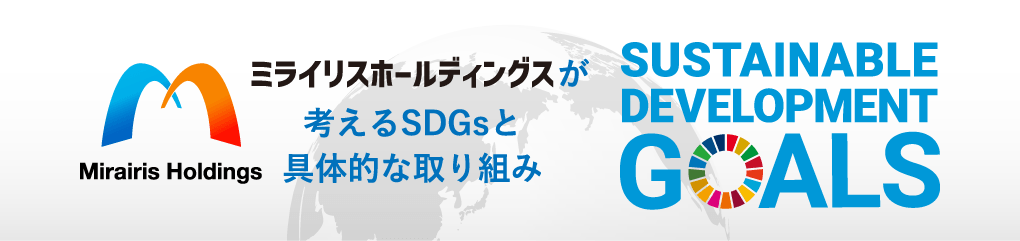 ミライリスホールディングスSDGs